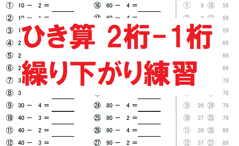 ひき算 2桁 1桁 繰り下がり練習 1500問 無料学習ドリルの フリガク