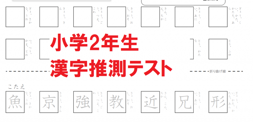 漢字テスト 読みから推測 小学2年生 書き練習なし 160字 無料学習