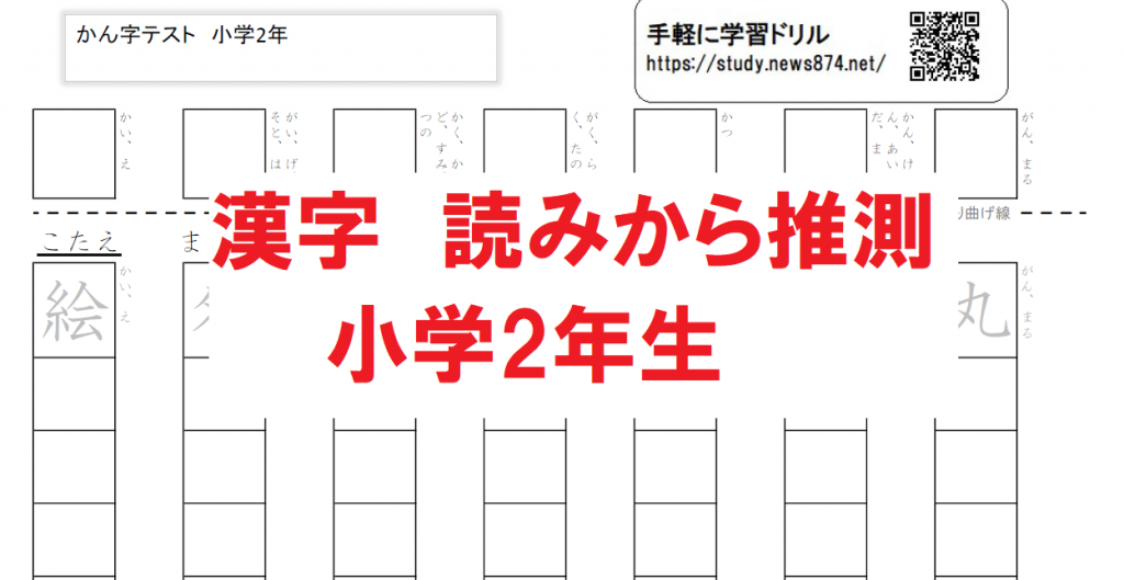 漢字テスト 読みから推測 小学2年生 書き練習あり 160字 無料学習