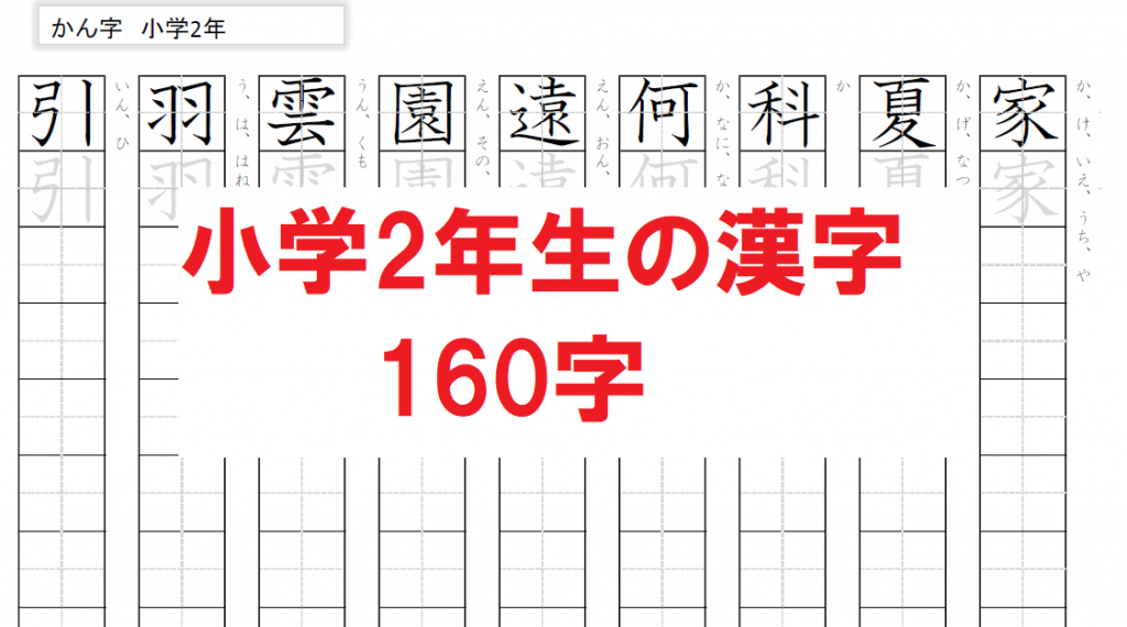 小学2年生で習う漢字 160字 無料学習ドリルの フリガク