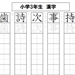 小学3年生で習う漢字 200字の練習